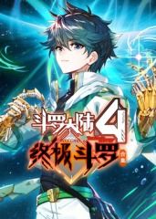 斗羅大陸4終極斗羅 合集