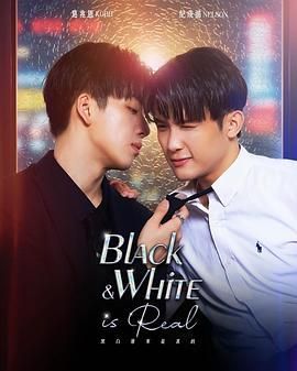 黑白原來是真的