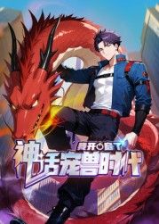 我開啟了神話寵獸時代 動態漫畫