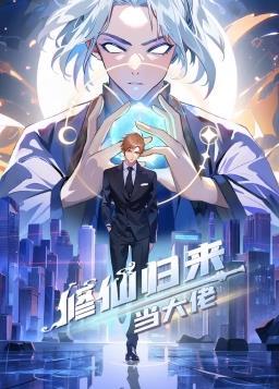 修仙歸來當大佬動態漫