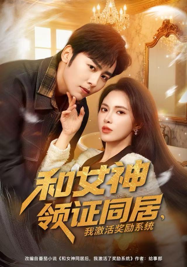 和女神領(lǐng)證同居，我激活獎勵系統(tǒng)