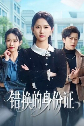 錯換的身份證 被閨蜜偷走身份證后