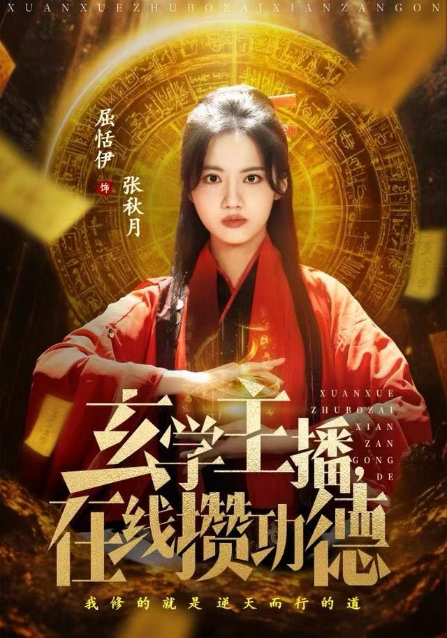 玄學主播，在線攢功德