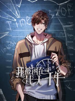 我被困在同一天一千年動(dòng)態(tài)漫