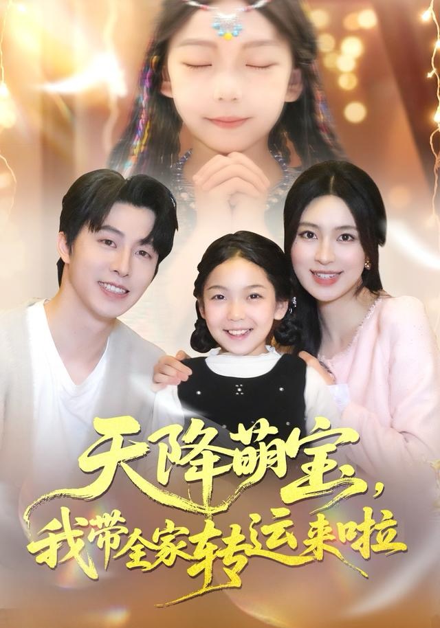 天降萌寶我帶全家轉運來啦
